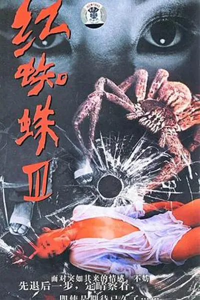 红蜘蛛3：水中花之粉红帝国