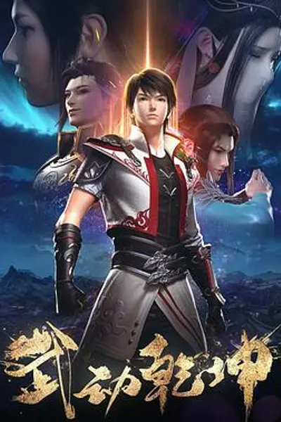 武动乾坤第二季