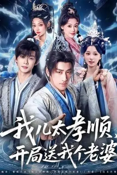 我儿太孝顺，开局送我个老婆