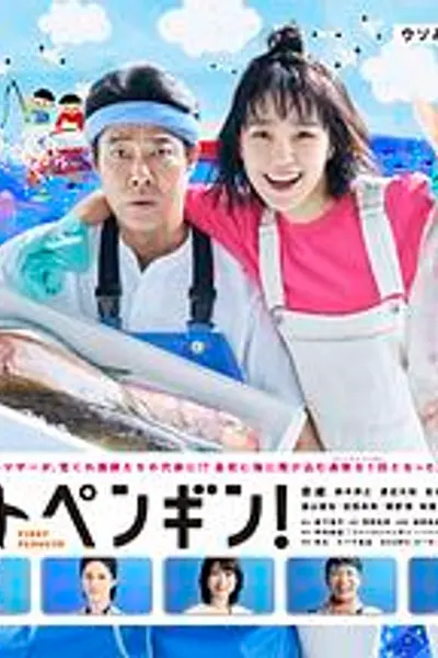 第一企鹅!