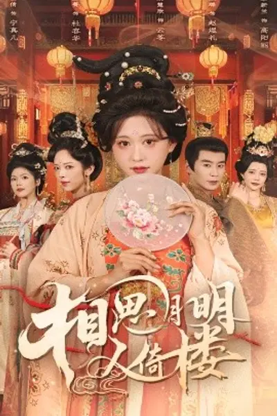 相思月明人倚楼