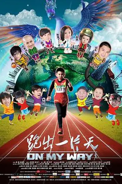 跑出一片天