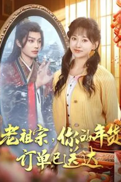 老祖宗你的年货订单已送达