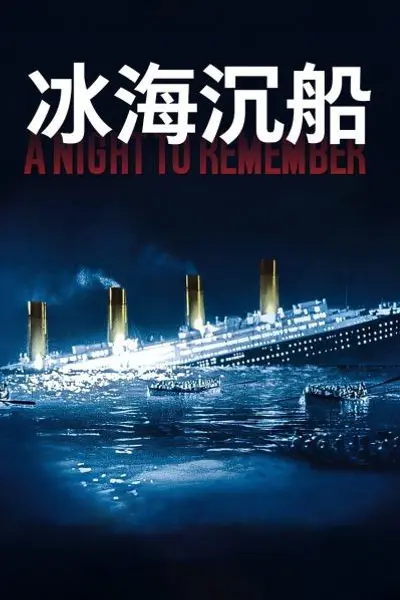 冰海沉船