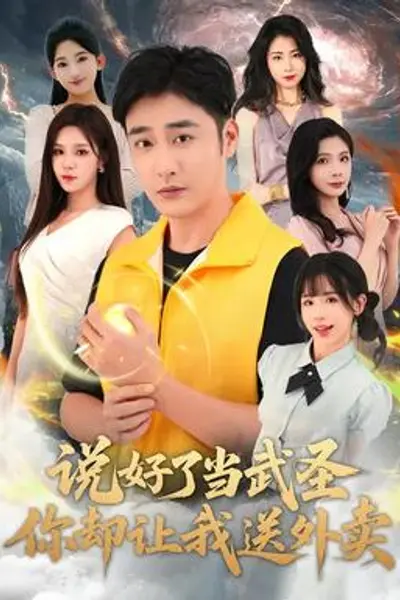 说好了当武圣，你却让我送外卖