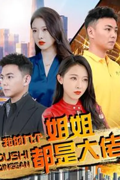 我的九个姐姐都是大佬