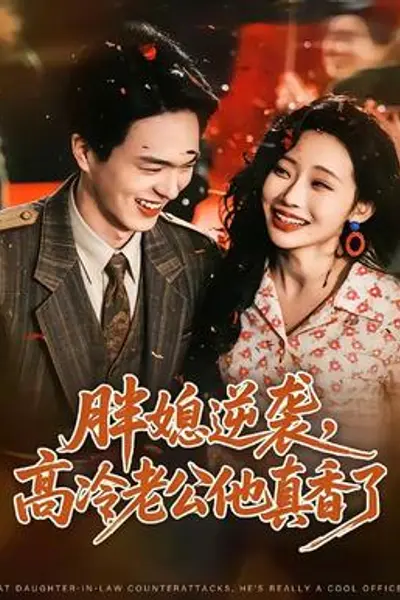 胖媳逆袭，高冷老公他真香了
