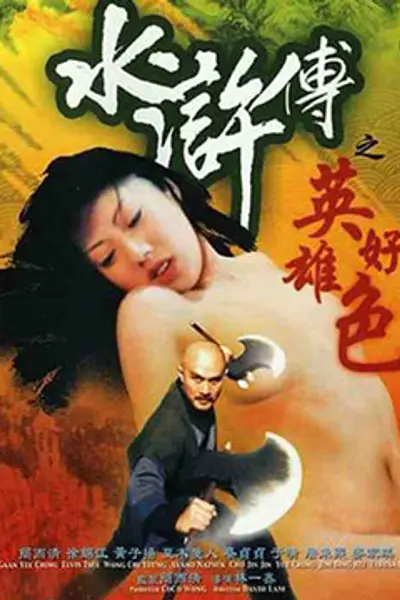 水浒传之英雄好色