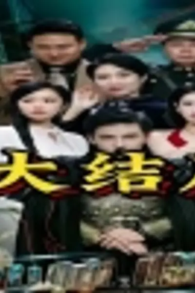 少帅临门