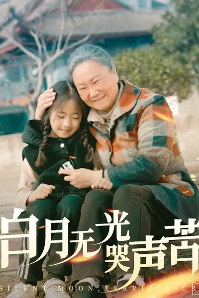 白月无光哭声苦