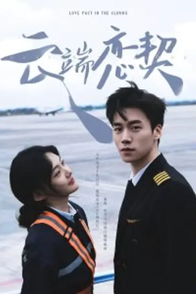 云端恋契