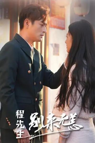 程先生别来无恙