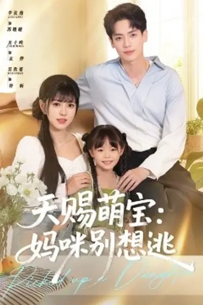 天赐萌宝妈咪别想逃