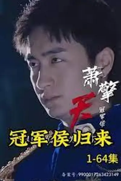 冠军侯归来