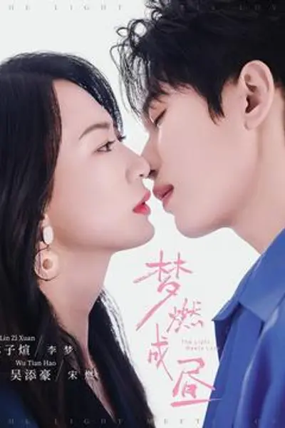 梦燃成昼