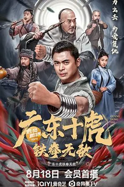 广东十虎:铁拳无敌