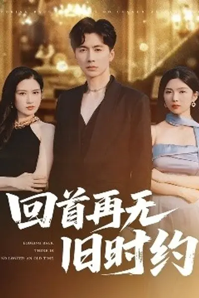 回首再无旧时约