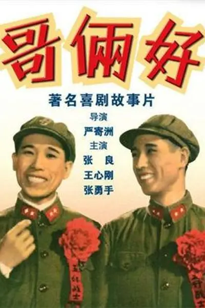 哥俩好