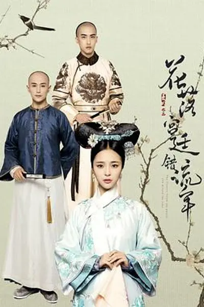花落宫廷错流年第二季