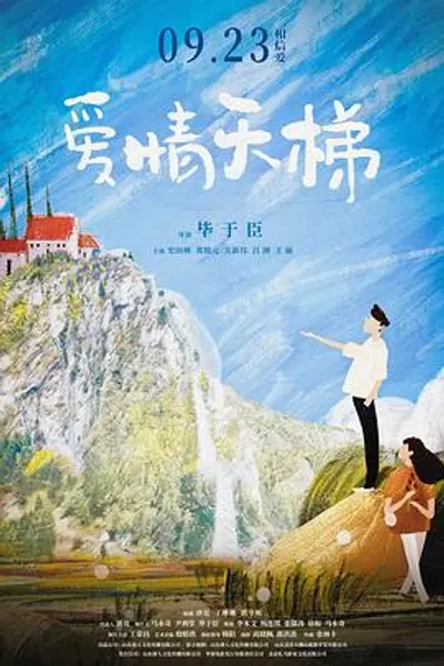 爱情天梯2022