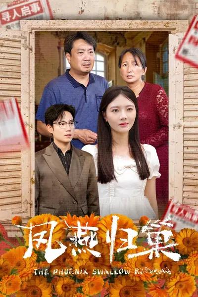 凤燕归巢