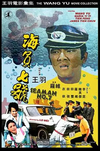 海员七号