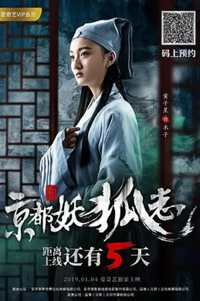 京都妖狐志