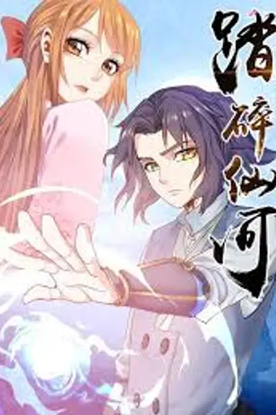 踏碎仙河