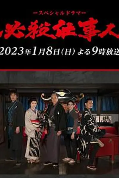 必殺仕事人2023