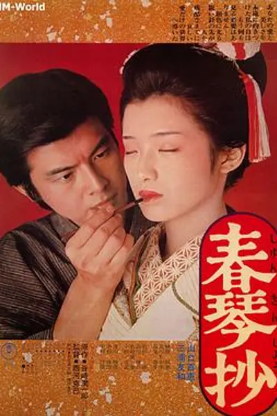 春琴抄