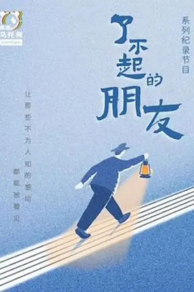 了不起的朋友