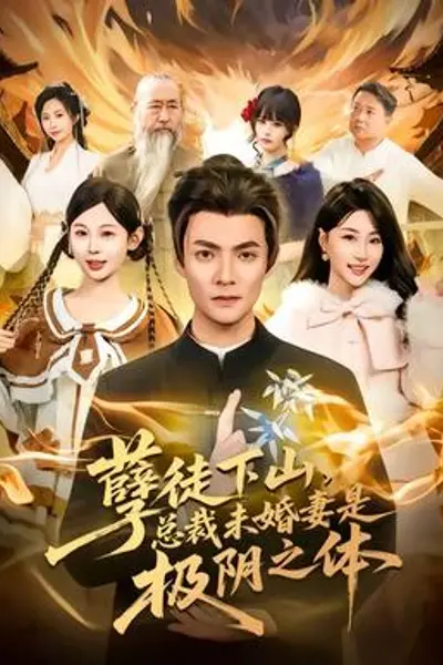 孽徒下山，总裁未婚妻是极阴之体