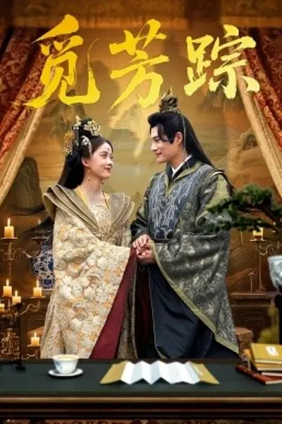觅芳踪