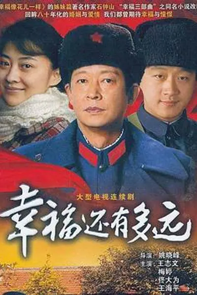 幸福还有多远