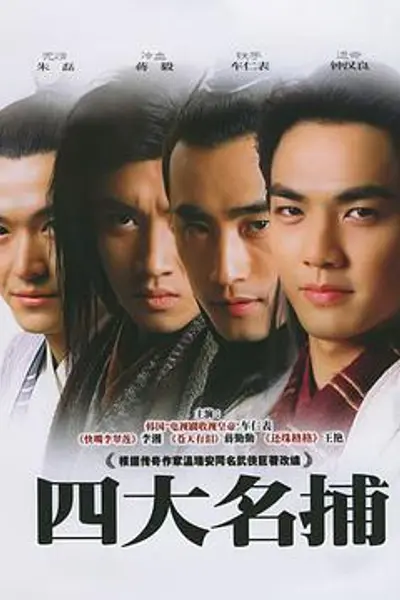 四大名捕2004