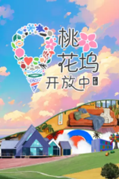 桃花坞开放中 第三季