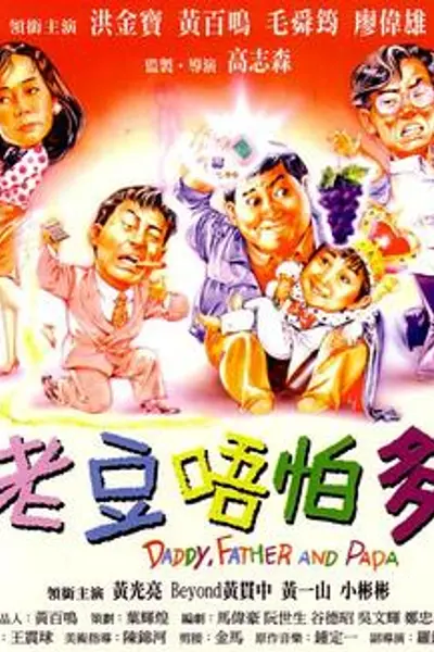 老豆唔怕多