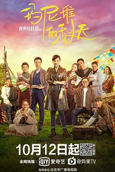 我来自北京之玛尼堆的秋天