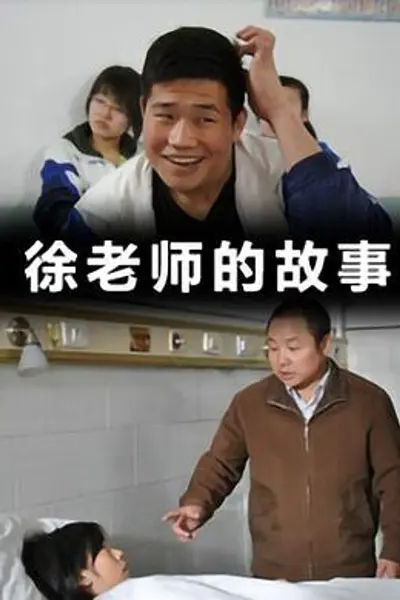 徐老师的故事