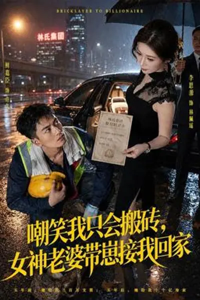 嘲笑我只会搬砖,女神老婆带崽接我回家