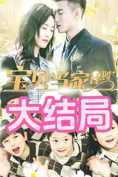 萌宝当家计划