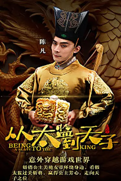 从太监到太子