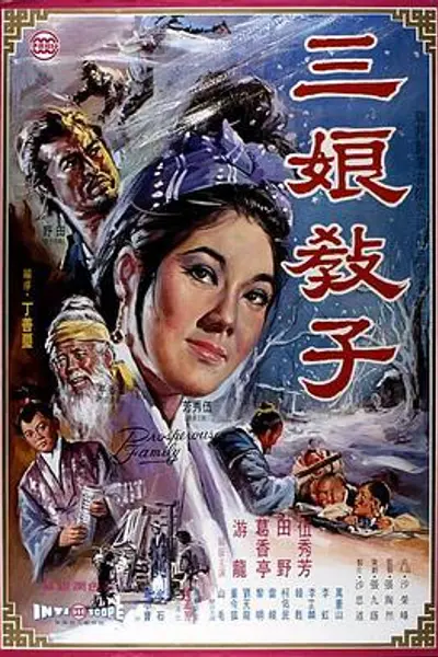 三娘教子