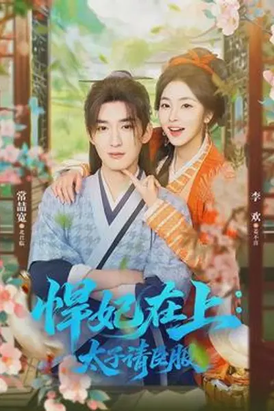 悍妃在上,太子请臣服