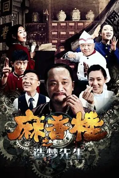 麻香楼之造梦先生