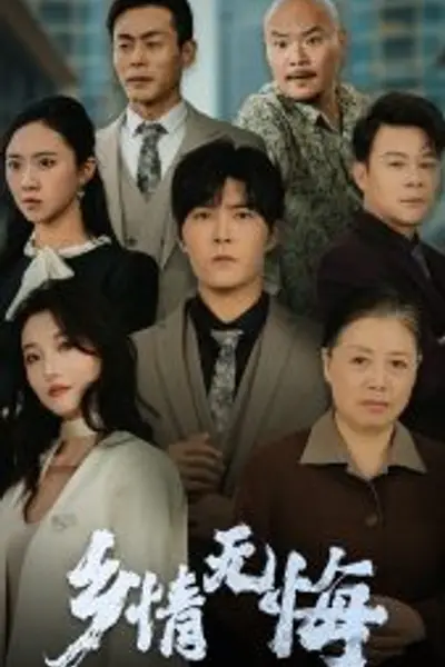 乡情无悔