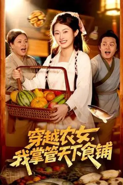 穿越农女，我掌管天下食铺