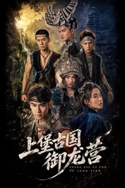 上堡古国御龙营