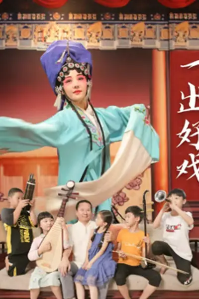 一出好戏2025