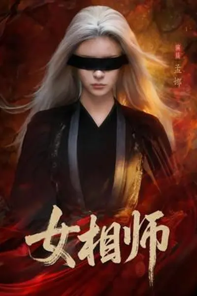 女相师